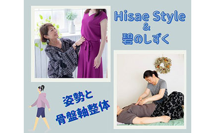 Hisae Style & 碧のしずく～姿勢と骨盤軸整体～