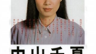 活動報告 80年代タレント議員から162万人へ 』中山 千夏 著 | 世田谷