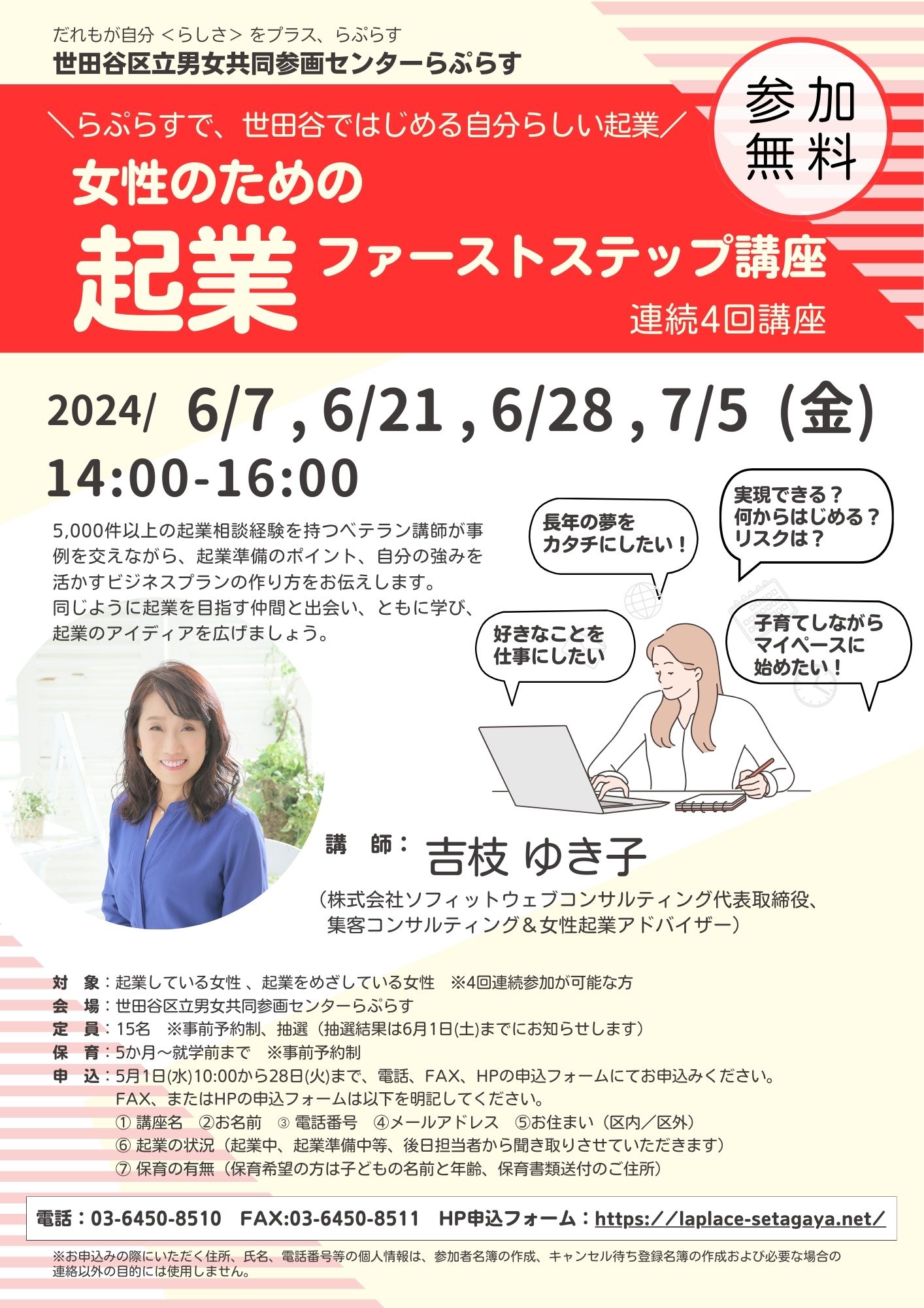 連続講座】6/7, 21, 28, 7/5（金）14:00-16:00 女性のための起業ファーストステップ講座 |  世田谷区立男女共同参画センターらぷらす