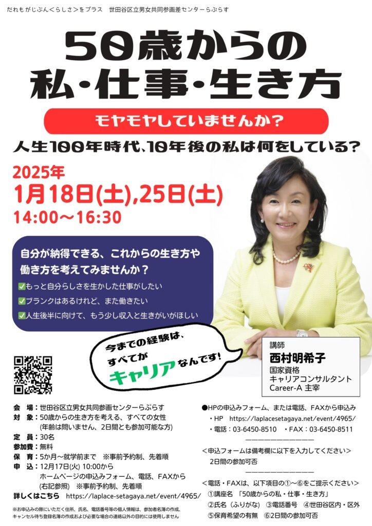 終了】1/25(土) 50歳からの私・仕事・生き方 ～人生100年時代、10年後