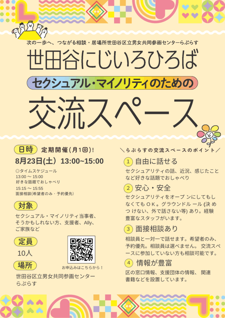 終了】8/23(土)セクシュアル・マイノリティのための世田谷にじいろ