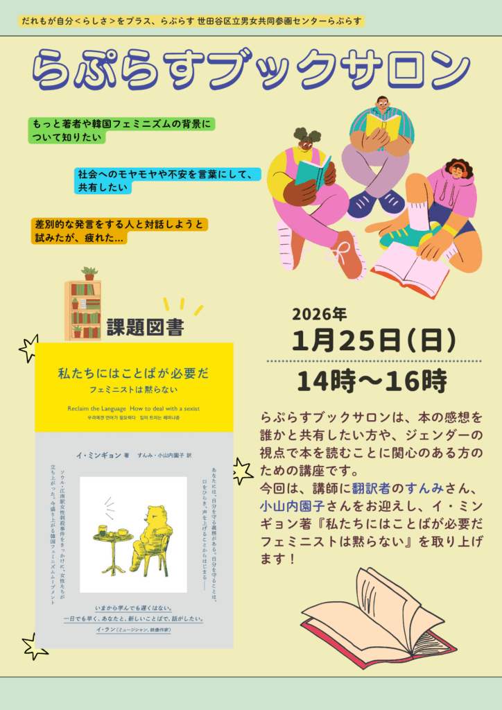 終了】1/25(日)ブックサロン『私たちにはことばが必要だ フェミニスト