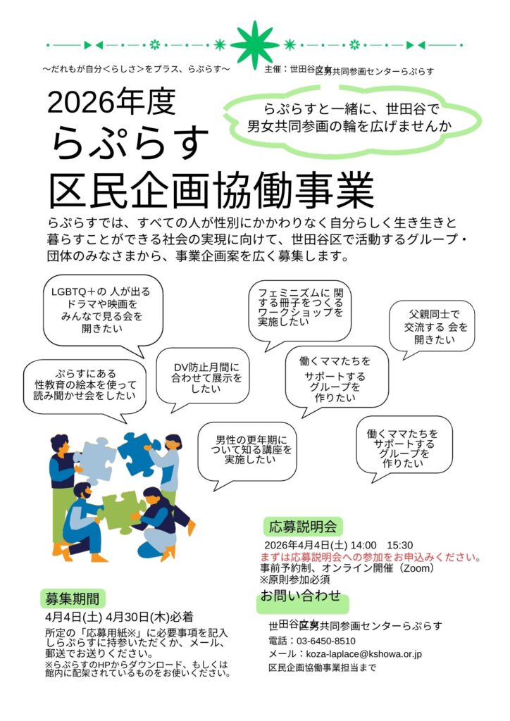 4/30締切】2026年度区民企画協働事業募集 | 世田谷区立男女共同参画